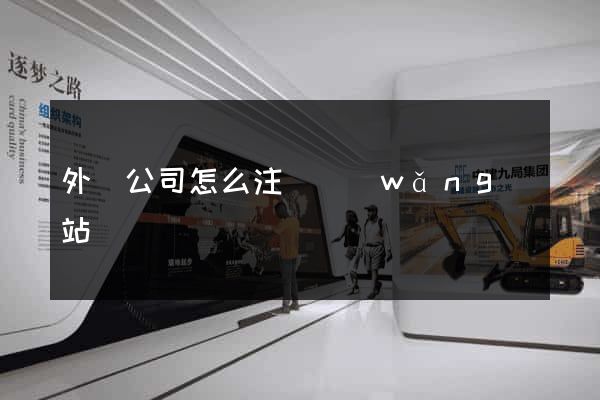 外國公司怎么注冊網(wǎng)站