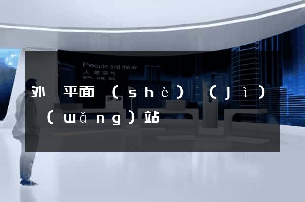 外國平面設(shè)計(jì)網(wǎng)站