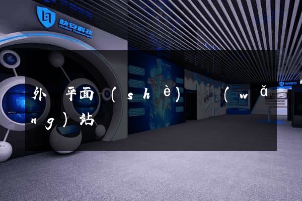外國平面設(shè)計網(wǎng)站
