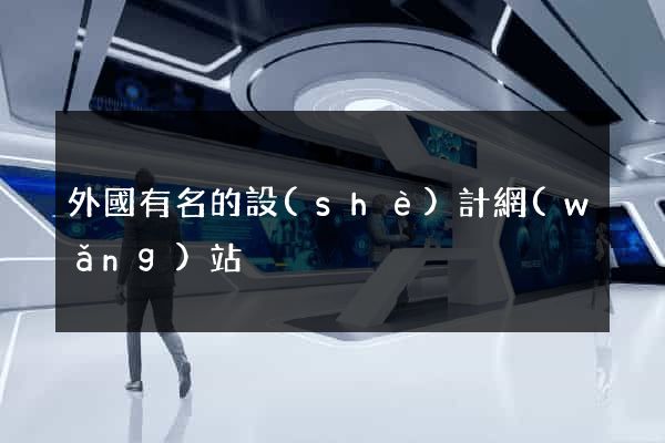 外國有名的設(shè)計網(wǎng)站