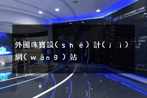 外國珠寶設(shè)計(jì)網(wǎng)站