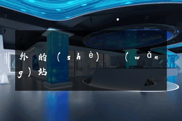 外國的設(shè)計網(wǎng)站