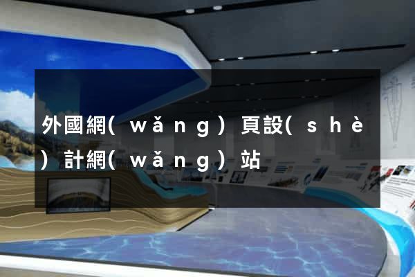 外國網(wǎng)頁設(shè)計網(wǎng)站