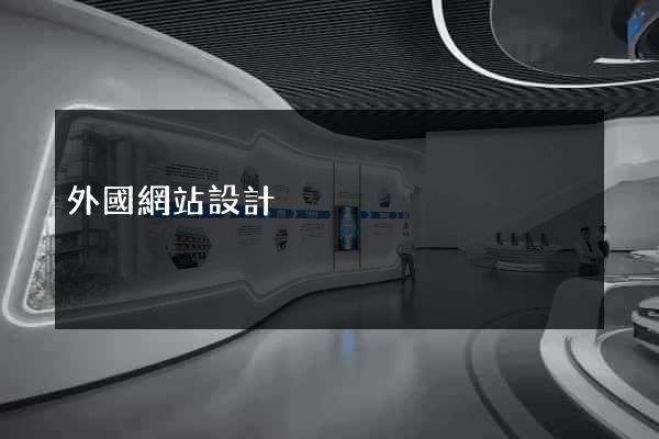 外國網站設計