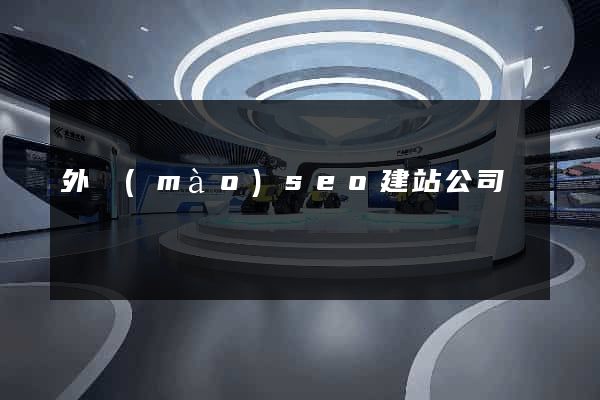 外貿(mào)seo建站公司