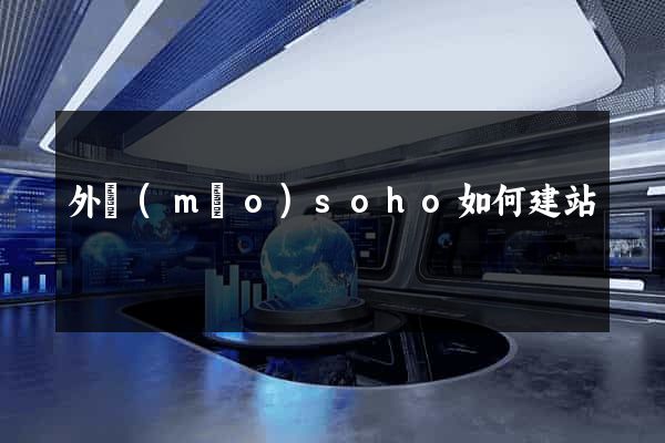 外貿(mào)soho如何建站