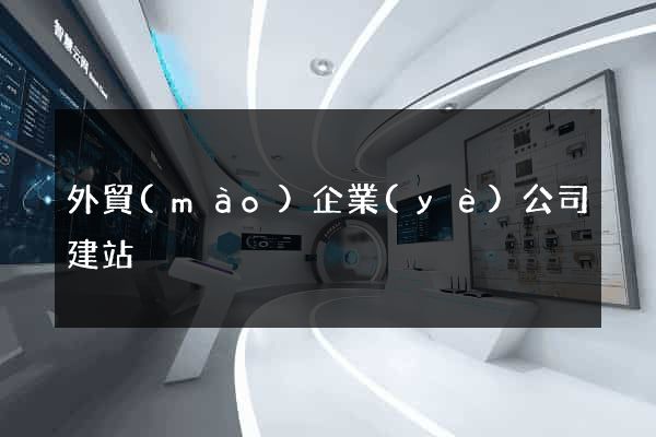 外貿(mào)企業(yè)公司建站