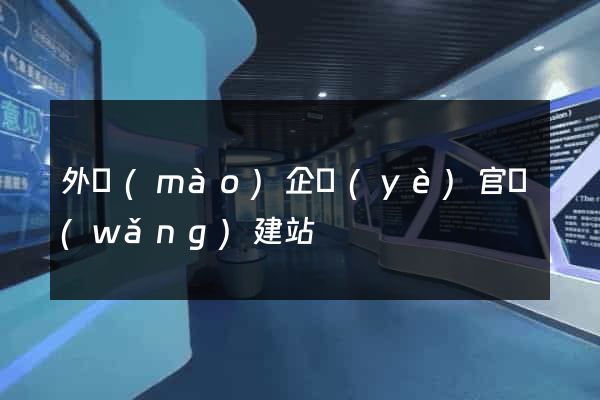 外貿(mào)企業(yè)官網(wǎng)建站