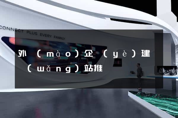 外貿(mào)企業(yè)建設網(wǎng)站推廣