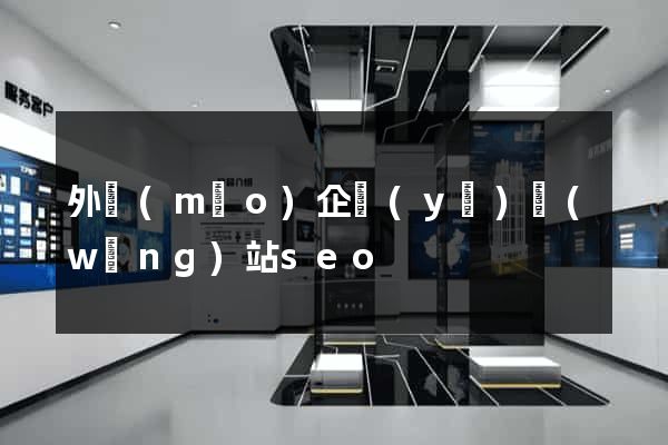 外貿(mào)企業(yè)網(wǎng)站seo