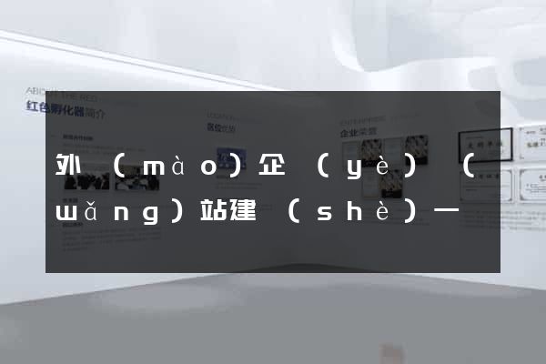 外貿(mào)企業(yè)網(wǎng)站建設(shè)一條龍