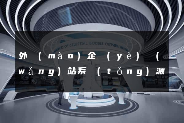 外貿(mào)企業(yè)網(wǎng)站系統(tǒng)源碼