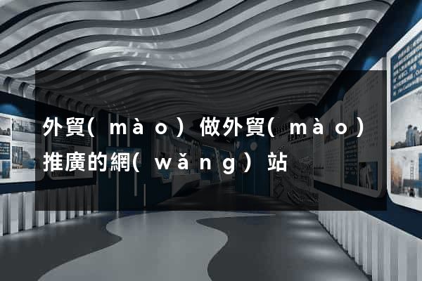 外貿(mào)做外貿(mào)推廣的網(wǎng)站