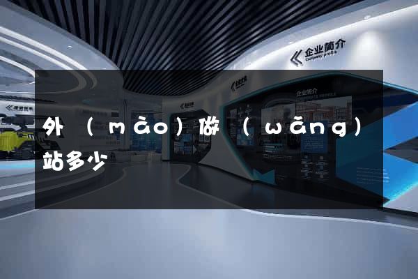 外貿(mào)做網(wǎng)站多少錢