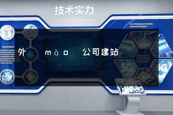 外貿(mào)公司建站