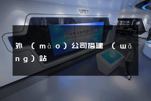外貿(mào)公司搭建網(wǎng)站