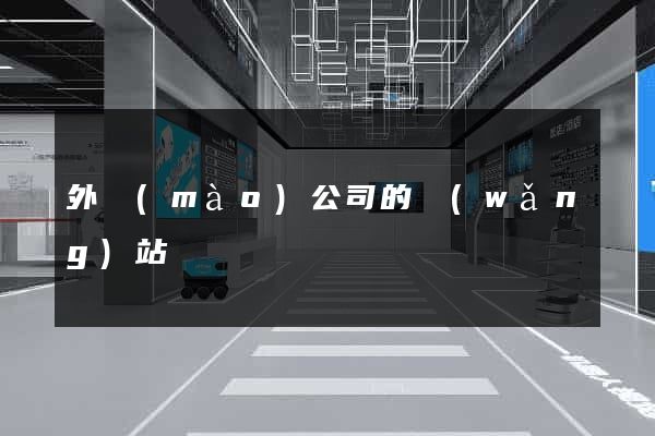 外貿(mào)公司的網(wǎng)站