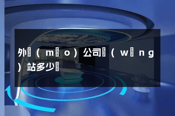 外貿(mào)公司網(wǎng)站多少錢