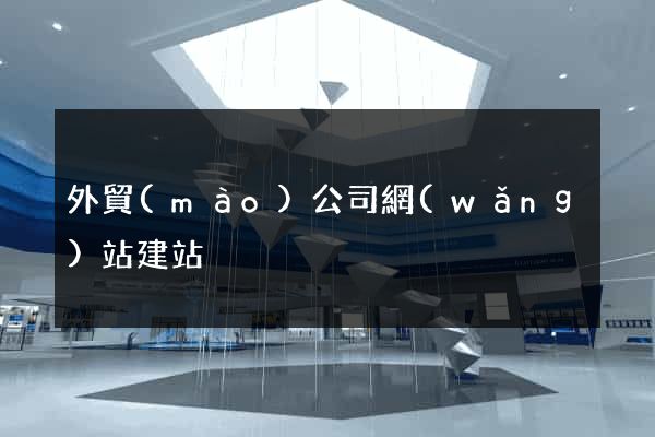 外貿(mào)公司網(wǎng)站建站