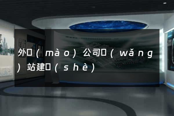 外貿(mào)公司網(wǎng)站建設(shè)