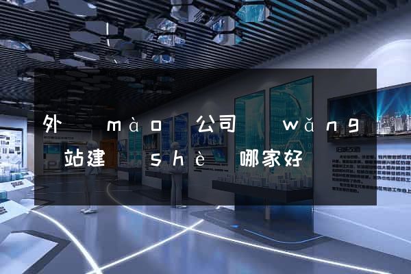 外貿(mào)公司網(wǎng)站建設(shè)哪家好