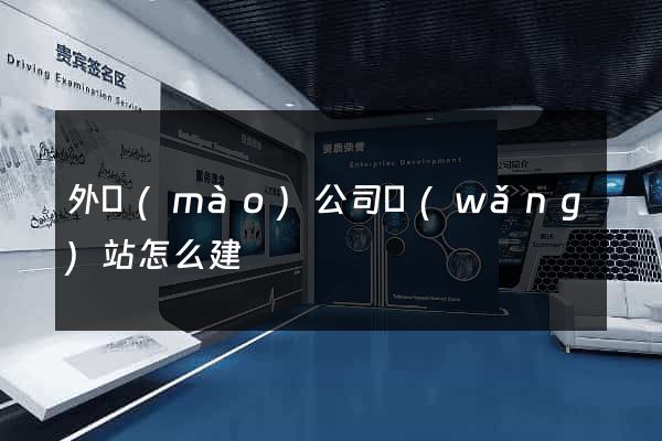 外貿(mào)公司網(wǎng)站怎么建