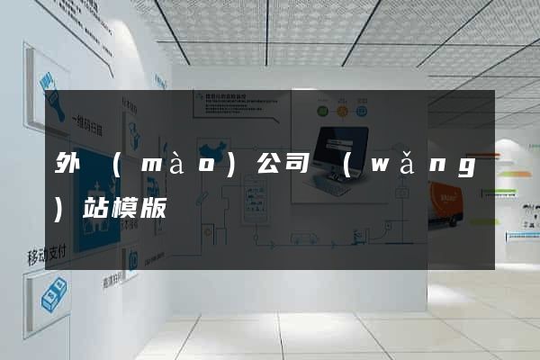 外貿(mào)公司網(wǎng)站模版