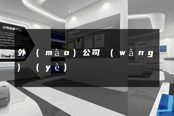 外貿(mào)公司網(wǎng)頁(yè)