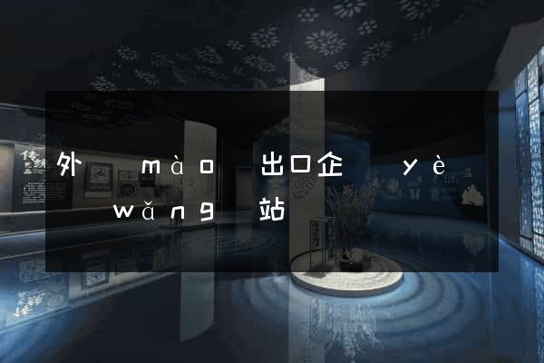 外貿(mào)出口企業(yè)網(wǎng)站