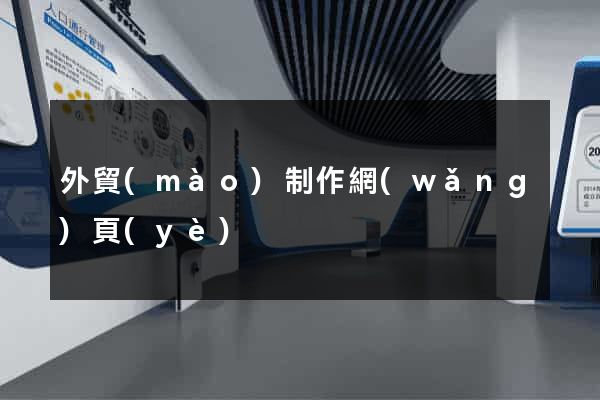 外貿(mào)制作網(wǎng)頁(yè)