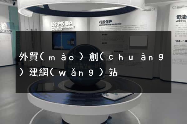 外貿(mào)創(chuàng)建網(wǎng)站