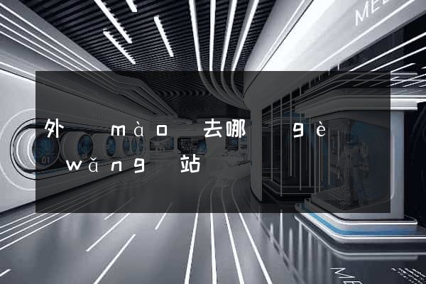 外貿(mào)去哪個(gè)網(wǎng)站