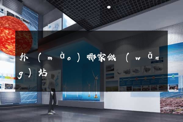 外貿(mào)哪家做網(wǎng)站