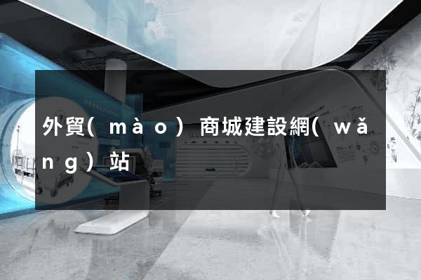 外貿(mào)商城建設網(wǎng)站