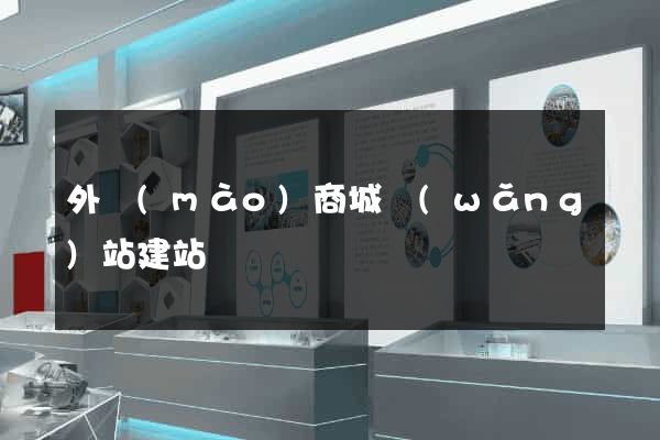 外貿(mào)商城網(wǎng)站建站