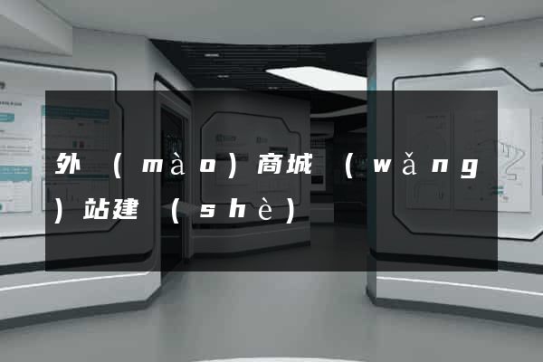 外貿(mào)商城網(wǎng)站建設(shè)