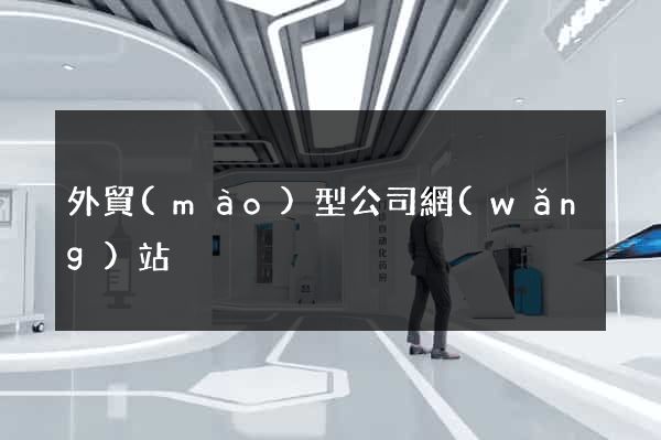 外貿(mào)型公司網(wǎng)站