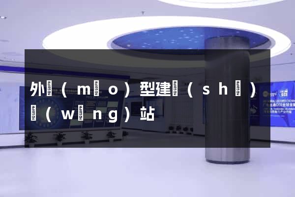 外貿(mào)型建設(shè)網(wǎng)站