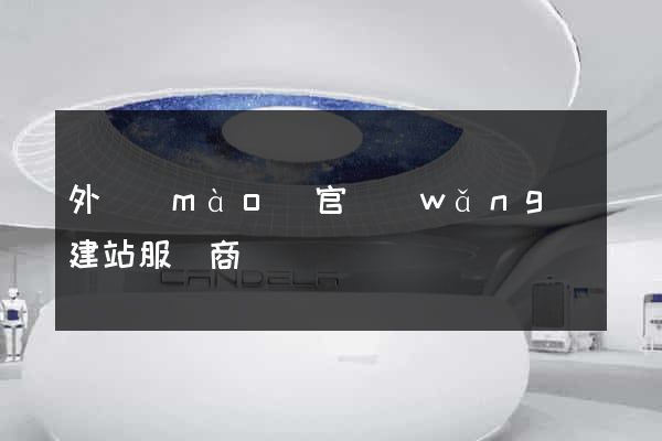 外貿(mào)官網(wǎng)建站服務商