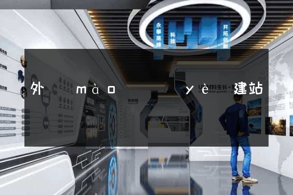 外貿(mào)專業(yè)建站