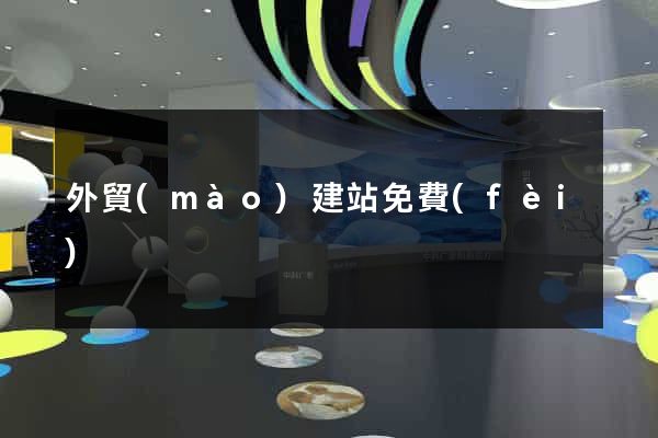 外貿(mào)建站免費(fèi)