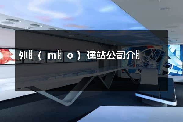 外貿(mào)建站公司介紹