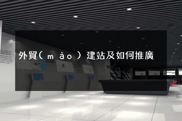 外貿(mào)建站及如何推廣