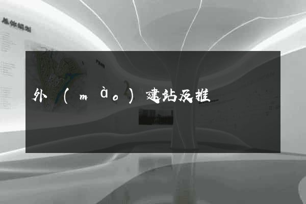 外貿(mào)建站及推廣