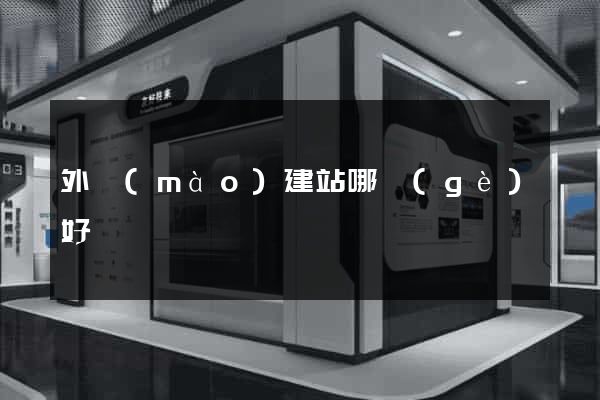 外貿(mào)建站哪個(gè)好