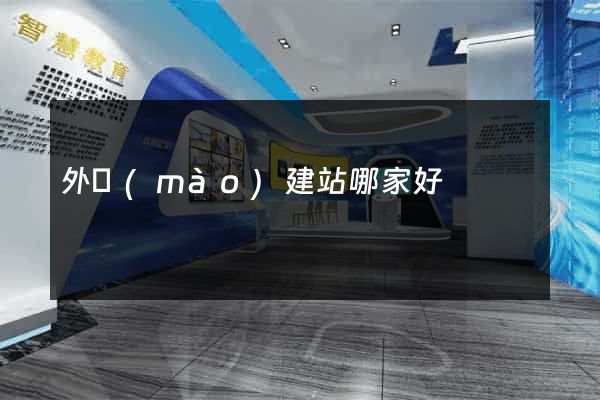 外貿(mào)建站哪家好