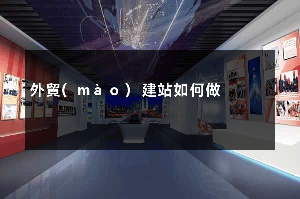外貿(mào)建站如何做