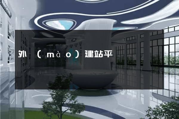外貿(mào)建站平臺