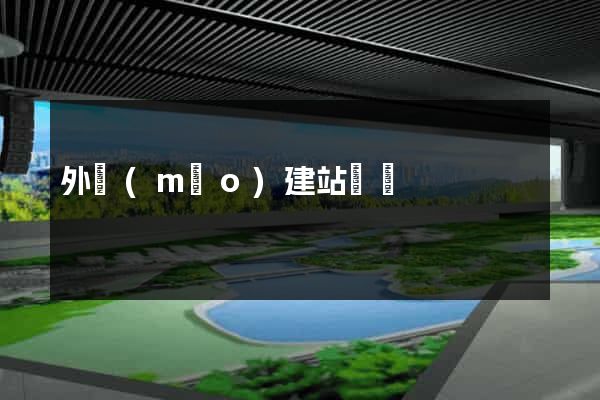 外貿(mào)建站廈門