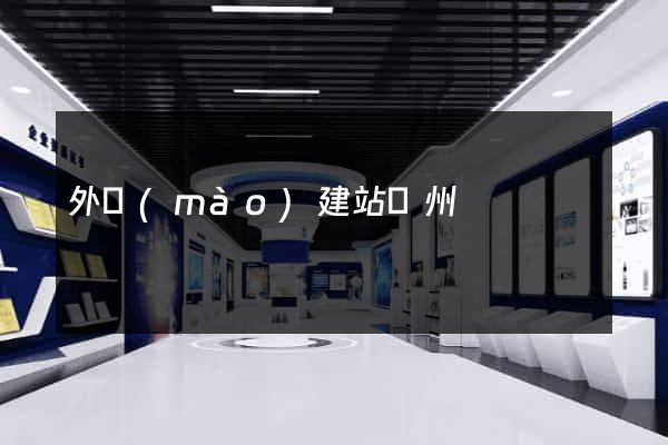 外貿(mào)建站廣州